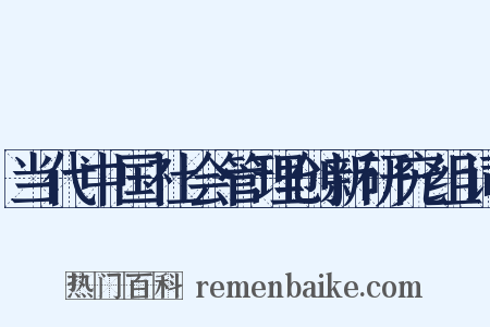 当代中国社会管理创新研究组词是什么意思的图片